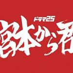 【宮本から君へ】ドラマの見逃し動画を無料視聴するならここ! 【宮本から君へ】ドラマの見逃し動画を無料視聴するならここ!
